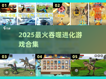 🔥巨猿吞噬进化游戏盘点2025🎮进化的快感你体验过吗？💥截图1