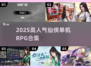🔥2025必玩仙侠RPG神作合集！