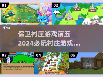 🔥2024必玩！有趣的村庄游戏TOP5✨截图1