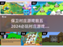 🔥2024必玩！有趣的村庄游戏TOP5✨