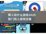 🔥2025超热门双人游戏合集，情侣必备🎮