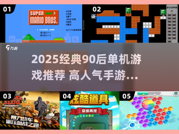 🔥90后单机游戏TOP榜！🎮怀旧经典全收录截图1