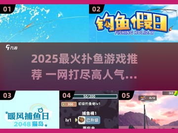 2025🔥超火扑鱼游戏推荐，这5款你玩过吗？🎮💥截图1