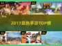 🔥2017爆款手游TOP榜🎮