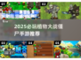 🔥2025必玩植物大战僵尸手游💥