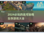 🔥2024必玩！超高可玩性生存游戏📖