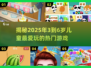 2025年超火🔥3到6岁儿童游戏推荐✨