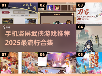 🔥2025必玩！手机竖屏武侠网游排行✨截图1