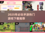 🔥2025最🔥手游盘点👇下载必备！