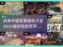 🔥2025必玩！经典中国军事游戏合集🎮