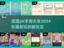 成语PK手游大作战🔥2024超有趣游戏推荐🎉