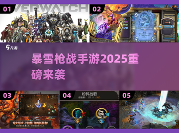 🔥2025最爽暴雪枪战手游💥截图1