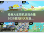 🔥2025必玩🔥火车司机游戏合集来啦！🎮