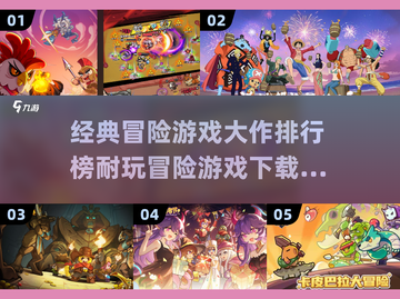 🔥2025必玩冒险游戏🔥经典大作排行榜下载推荐！🎮截图1