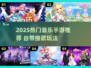 🔥2025热门音乐手游推荐🎵搜歌自由玩！