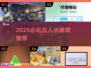 🔥5人必玩小游戏2025💥聚会🔥超嗨推荐🎮
