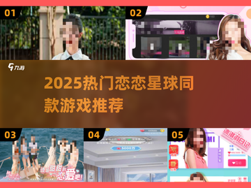 🔥2025恋恋星球同款游戏TOP榜💥🎮截图1