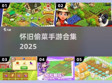 🌱偷菜手游怀旧回归！2025必玩爆款来袭🔥截图1