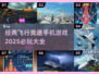 2025必玩🔥飞行竞速手游大全，速来驰骋天空🚀