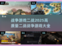 🔥2025必玩高质量二战游戏大全💥