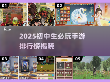 2025最火手游榜🔥初中生必玩排行榜🎮截图1