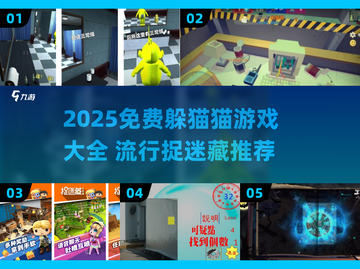 2025免费躲猫猫游戏大集合！🎮🔥截图1