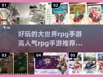 🔥2025高人气RPG手游推荐✨玩转大世界游戏截图1