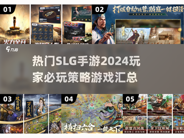 2024必玩🔥SLG策略手游汇总，快来pick你的最爱！💥截图1