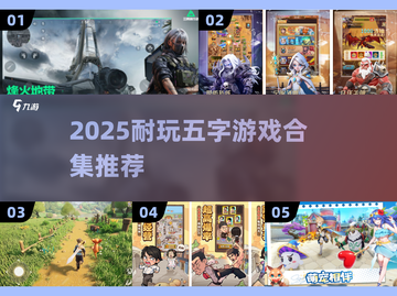 🎮2025耐玩五字游戏合集！超好玩不踩雷🔥截图1