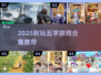 🎮2025耐玩五字游戏合集！超好玩不踩雷🔥
