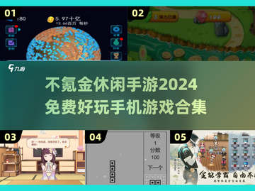 2024超🔥不氪金休闲手游合集🎉免费玩到爽！截图1
