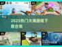 🌊2025超🔥大海游戏TOP榜，玩海贼王不如玩这些！🏝