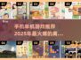 🔥2025必玩！超火爆单机游戏推荐📱无网也能嗨玩