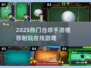 🎱2025最火台球手游合集！这三款超耐玩！🔥