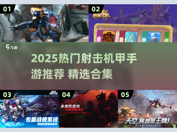 🔥2025最燃射击机甲手游榜单来袭！🎮💥截图1