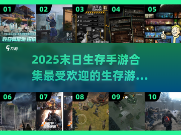 🔥2025末日生存手游大集结.TOP10等你来战！🎮截图1