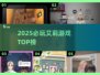 🔥2025必玩艾莉游戏TOP榜✨