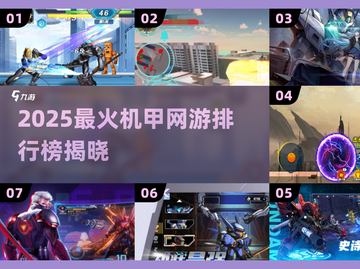 🔥2025最火机甲网游TOP榜💥🎮截图1