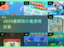🐠2024最耐玩小鱼游戏合集！超有趣🔥