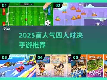 🔥4人对决手游TOP榜新鲜出炉！🎮截图1