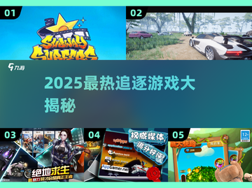 2025超🔥追逐游戏TOP榜！🎮🔥截图1
