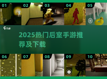 🔥2025最火后室手游榜单出炉！🎮截图1