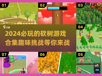 2024必玩🔥砍树游戏合集，趣味无限伐木大挑战🪓截图1