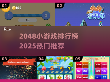 🔥2048神作TOP5！手残党也能上分🏆截图1
