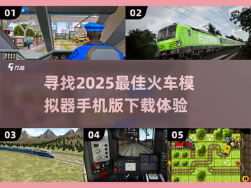 🔥2025超赞火车模拟器手机版下载链接来啦！🚂截图1