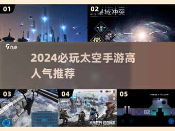 🚀2024必玩太空手游TOP榜！高人气宇宙探险等你来战✨截图1
