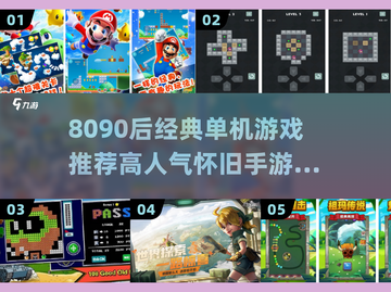 🎮8090经典单机游戏推荐！怀旧手游TOP榜🔥截图1