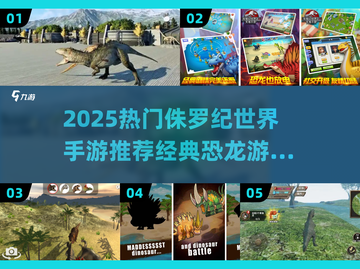 🦖2025最火侏罗纪手游推荐！恐龙迷必玩🔥截图1