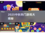 🌕中秋爆款游戏合集2025！高人气玩法全收录✨