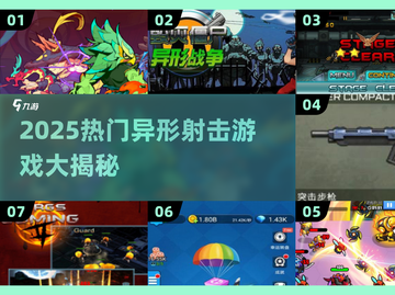 🔥2025必玩！异形射击游戏大赏💥🎮截图1